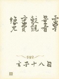 绝密较量电视剧免费观看星辰影院