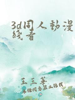 3d同人动漫在线看
