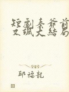 短剧秦爷前妻野又飒大结局