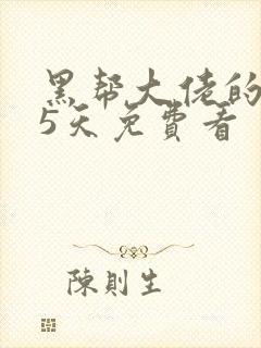 黑帮大佬的365天免费看