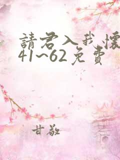 请君入我怀短剧41~62免费