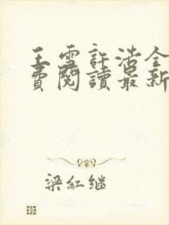 王雪许浩全文免费阅读最新章节