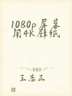 1080p屏幕用4k壁纸