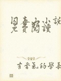 囚春山小说全文免费阅读