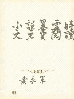 小说暴雪时分全文免费阅读