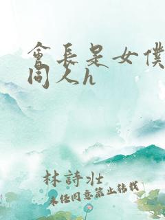 会长是女仆大人同人h