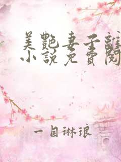 美艳妻子离婚后小说免费阅读全文