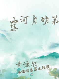 山河月明第10集