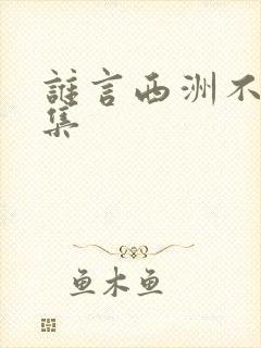 谁言西洲不知意集