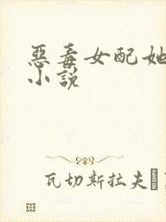 恶毒女配她怂了小说