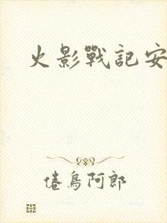 火影战记安卓版