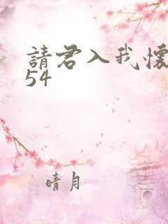 请君入我怀短剧54