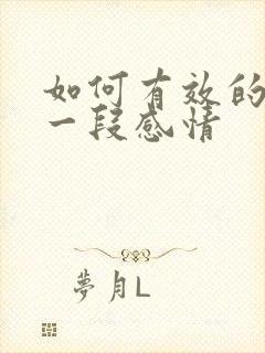 如何有效的挽回一段感情