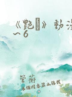 《艳鉧》动漫1～6