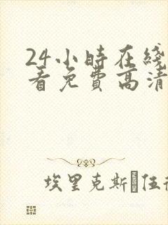 24小时在线观看免费高清