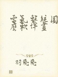 电气系统图用什么软件画