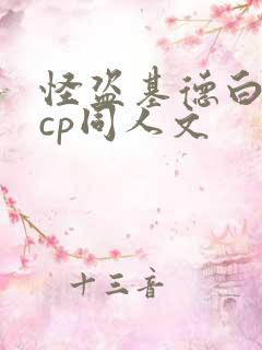 怪盗基德白马探cp同人文