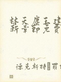 林天尘王建堂最新章节免费阅读