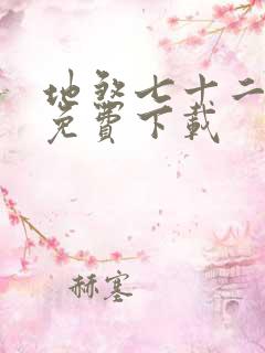 地煞七十二变 免费下载