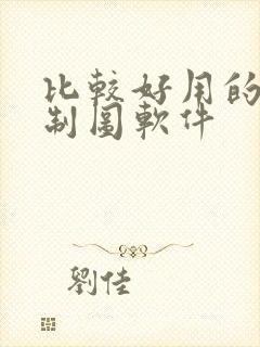 比较好用的电气制图软件