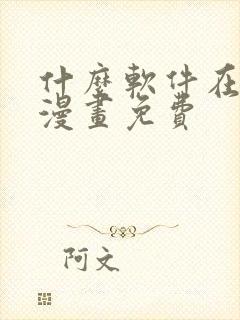 什么软件在线看漫画免费