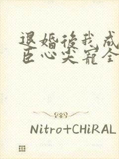 退婚后我成了权臣心尖宠全文免费阅读