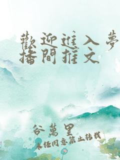 欢迎进入梦魇直播间推文