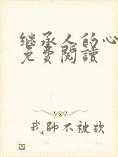 继承人的心尖宠免费阅读