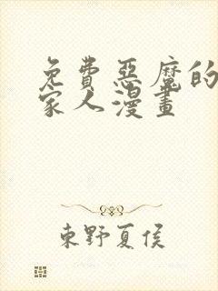 免费恶魔的契约家人漫画