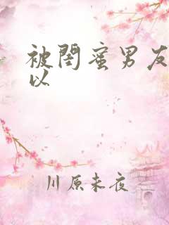 被闺蜜男友上错以