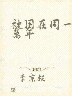 被困在同一天十万年