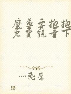 魔尊要抱抱漫画免费观看下拉式奇漫屋