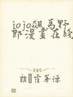 jojo飙马野郎漫画在线