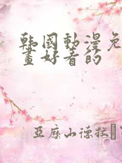 韩国动漫免费漫画好看的