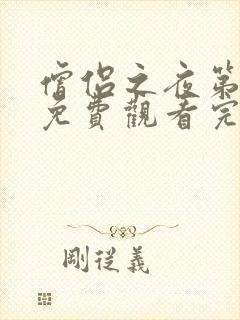 僧侣之夜第二季免费观看完整版动漫