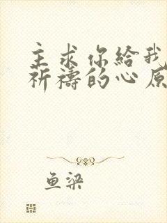 主求你给我一颗祈祷的心原唱歌谱