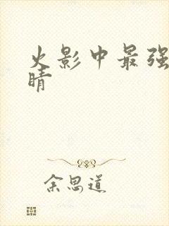 火影中最强的眼睛