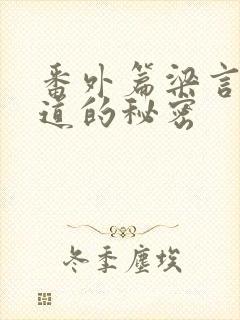 番外篇梁言不知道的秘密