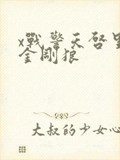 x战警天启里的金刚狼