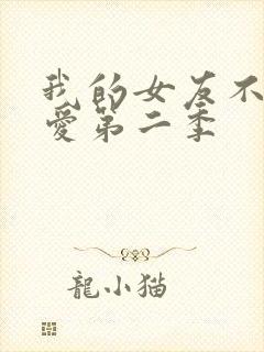 我的女友不止可爱第二季