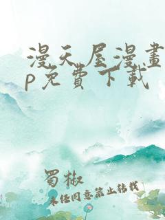 漫天屋漫画app免费下载