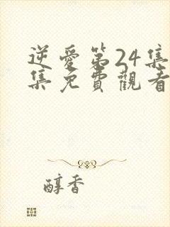 逆爱第24集全集免费观看