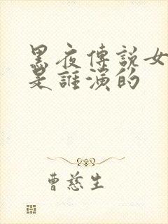 黑夜传说女主角是谁演的