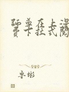 师尊在上漫画免费下拉式阅读