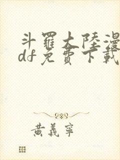 斗罗大陆漫画pdf免费下载