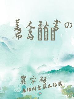 美人秘书の痴态希岛あいり