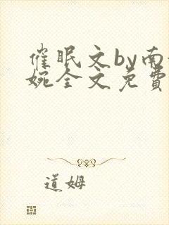 催眠文by南婉婉全文免费阅读