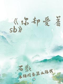 《你却爱着一个sb》
