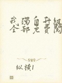 我独自升级漫画全部免费阅读