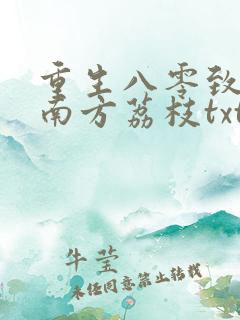 重生八零致富记南方荔枝txt